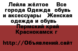 Лейла жёлтое  - Все города Одежда, обувь и аксессуары » Женская одежда и обувь   . Пермский край,Краснокамск г.
